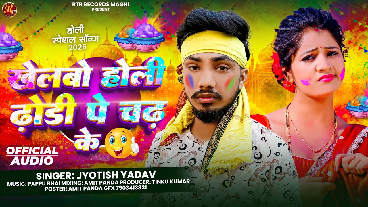 Khelbo Holi Dhodi Pe Chhadh Ke || Jyotish Yadav || New Holi Song 2026 || 