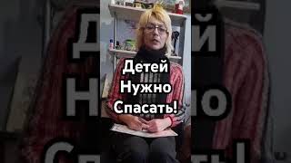 Спасите Своих Детей! #shorts #short #shortvideo