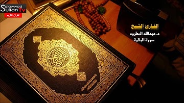 سورة البقرة القارئ الشيخ د عبدالله المطرود