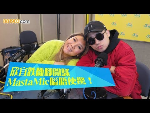 欣宜跌斷腳開騷 MastaMic嗌唔使驚！