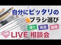 【生配信】自分にピッタリのブラシ選び★ジェルの仕上がりがブラシで変わる！？