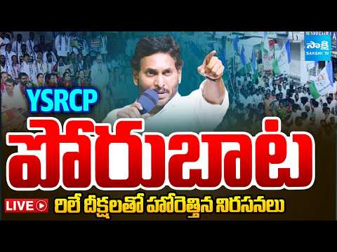 LIVE: YSRCP రిలే నిరాహార దీక్ష | YSRCP Relay Nirahara Deeksha All Over AP | YS Jagan | Sakshi TV - SAKSHITV