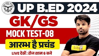 UP B.ED 2024 || GK/GS || MOCK TEST || UP B.ED ENTRANCE EXAM 2024 ||आरम्भ है प्रचंड || BY ATUL SIR