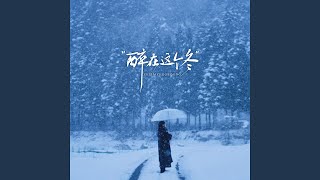 醉在这个冬