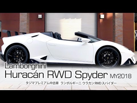 SOLD OUT】ランボルギーニ ウラカンRWD スパイダー 2018 タジマ