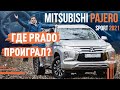 Обзор Pajero sport 2021! Где Prado проиграл?