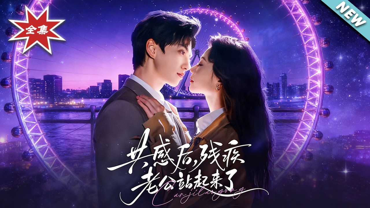 大结局完整版：共感后，残疾老公站起来逆袭了！1-68集