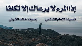 إذا المرء لا يرعاك إلا تكلفا - قصيدة للشافعي بصوت: خالد الشرفي