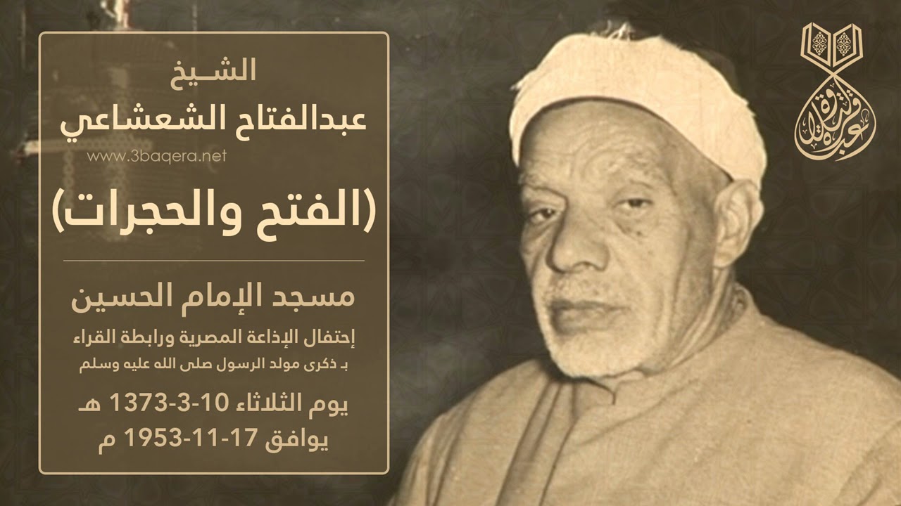 الشيخ عبدالفتاح الشعشاعي | الفتح والحجرات | مسجد الإمام الحسين 1953 م .. لأول مرة
