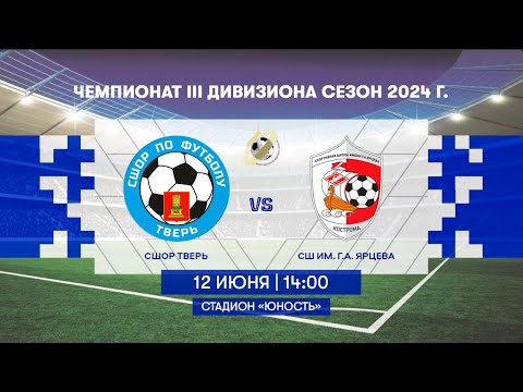 СШОР - СШ им. Г. А. Ярцева