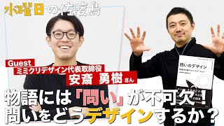 創作には「問い」のデザインが必要！どう問いを生み出す？