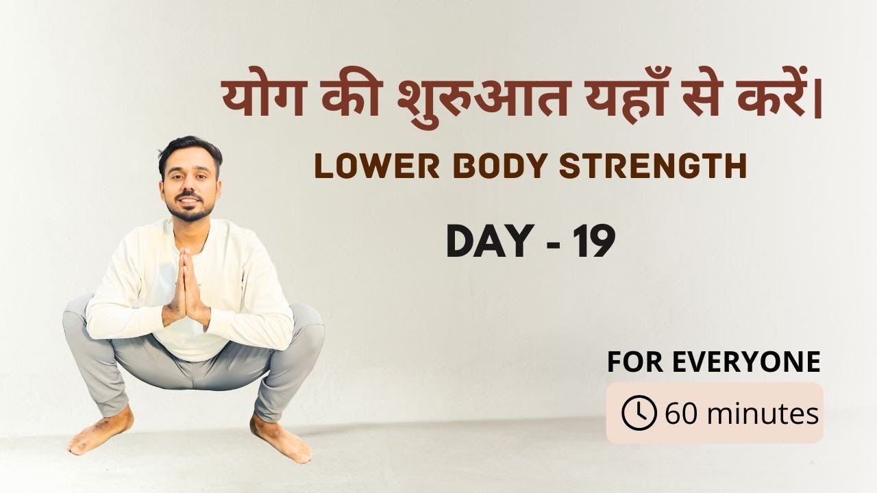 Day 19 - योग की बिल्कुल शुरू से शुरुआत यहाँ से करें @SubhashYogakro