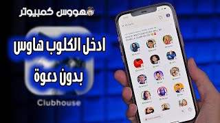 كيف تدخل كلوب هاوس Club House من دون دعوة | How to enter the Club House without an invitation