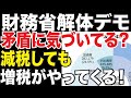 【わかりやすく解説】消費税廃止はインフレの始まり?日本の財政は火の車!なぜ財務省は国債発行を嫌がるのか、増税したがる理由は?財務省解体は悪夢の始まり!