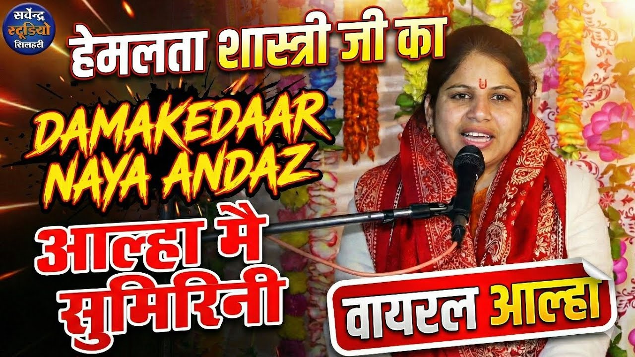  🔴आल्हा मैं सुमिरिनी (Aalha Sumirini) | Dhamakedaar Naya Andaz | Viral Aalha 2026