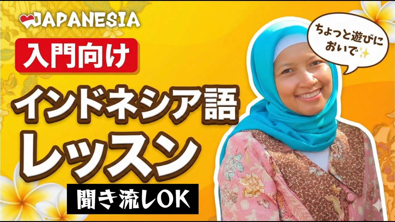 おしゃべり感覚でスタート！知識ゼロから楽しむインドネシア語入門【聞き流しOK】デウィ講師