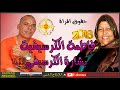 Bachara ft fatima el guercifia 2018 ho9o9 lamra