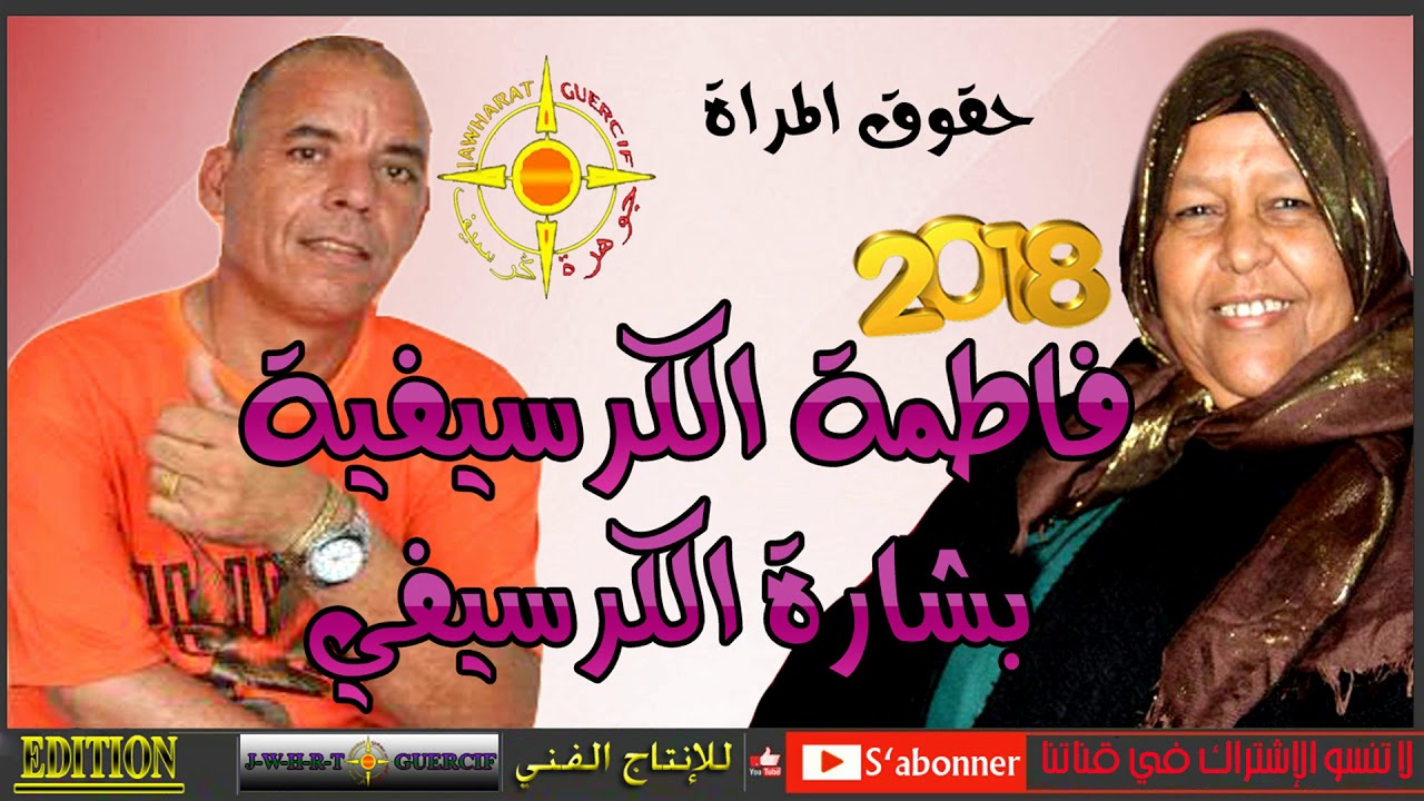 BACHARA FT FATIMA EL GUERCIFIA 2018 HO9O9 LAMRA