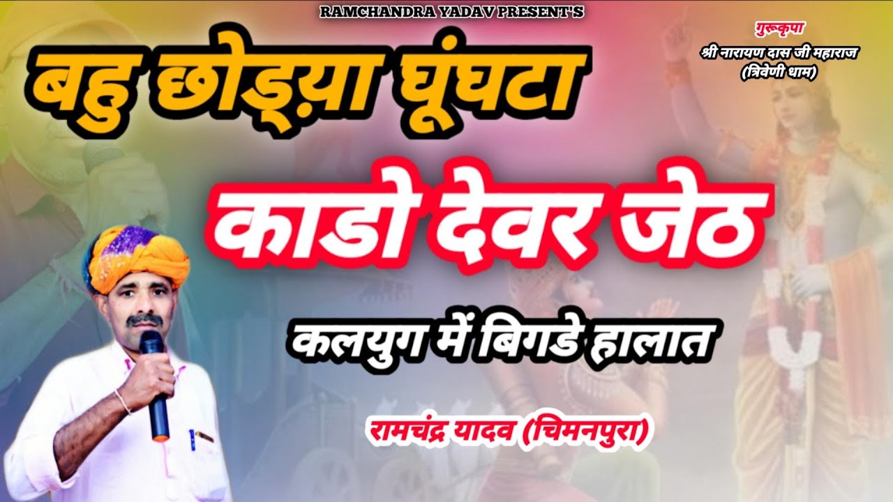 बहु छोड़िया घुंघटा काडो देवर जेठ | कलयुग का कहर | RAMCHANDRA YADAV