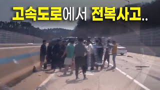 21740회. 사람들이 나서는 모습을 봤습니다. 전복되어 누워있던 차에서 사람을 구했습니다