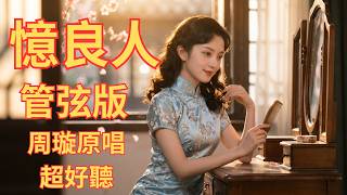 《憶良人》管弦版 周璇經典｜最深情的告白，是無論多遠都為你守候The Deepest Confession is Waiting for You | 'Yi Liangren' (Zhou Xuan)