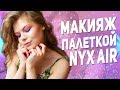 Розово-фиолетовый макияж на лето с палеткой NYX AIR