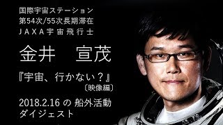 宇宙、行かない?-2018年2月16日船外活動ダイジェスト 金井宣茂 検索動画19 宇宙、行かない?-2018年2月16日船外活動ダイジェスト 金井宣茂 検索動画 19