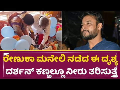 ರೇಣುಕಾ ಮನೇಲಿ ನಡೆದ ಈ ದೃಶ್ಯ ದರ್ಶನ್ ಕಣ್ಣಲ್ಲೂ ನೀರು ತರಿಸುತ್ತೆ | Renukaswamy Son Naming Ceremony | SStv ರೇಣುಕಾ ಮನೇಲಿ ನಡೆದ ಈ ದೃಶ್ಯ ದರ್ಶನ್ ಕಣ್ಣಲ್ಲೂ ನೀರು ತರಿಸುತ್ತೆ | Renukaswamy Son Naming Ceremony | SStv