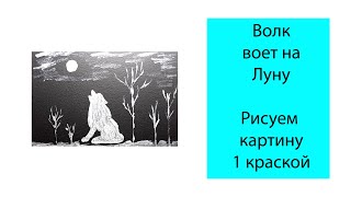 🌖 Волк воет на Луну. Рисуем картину 1 краской. Акриловые краски. Урок для начинающих от Poly