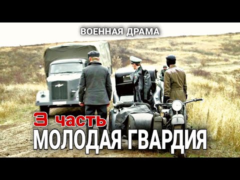 ВОЕННЫЙ ФИЛЬМ ПРО ВОВ 'Молодая гвардия' РУССКИЕ БОЕВИКИ, ВОЕННОЕ КИНО, С 9 ПО 12 СЕРИИ. 3 часть
