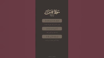 تدبر القرآن | سورة عبس | محمد المنشاوي