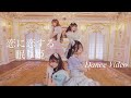 わーすた(WASUTA)「恋に恋する眠り姫」Dance Video