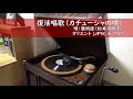 【高音質版】蓄音機で蘇る松井須磨子の唄声......!『カチューシャの唄』【大正浪漫】