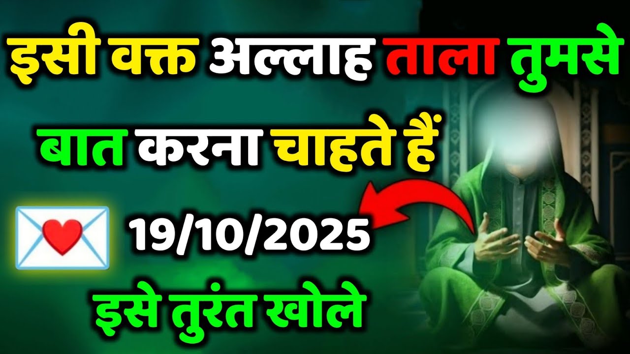 ✅ 19/10/2025 इसी वक्त अल्लाह ताला तुमसे बात करना चाहती है...#allahkirehmat