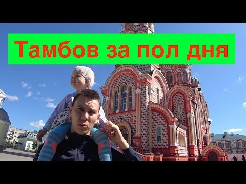 Video: Hvordan Man Kommer Fra Moskva Til Tambov