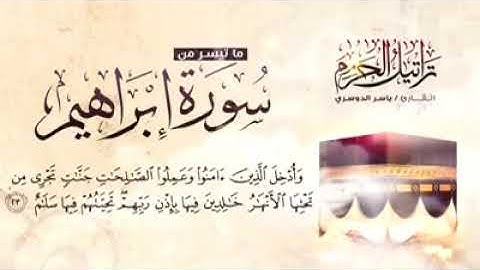ماتيسر من سورة إبراهيم | القارئ الشيخ ياسر الدوسري