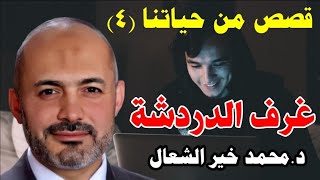 غرف الدردشة - سلسلة قصص من حياتتا الحلقة (4) - الشيخ الطبيب محمد خير الشعال