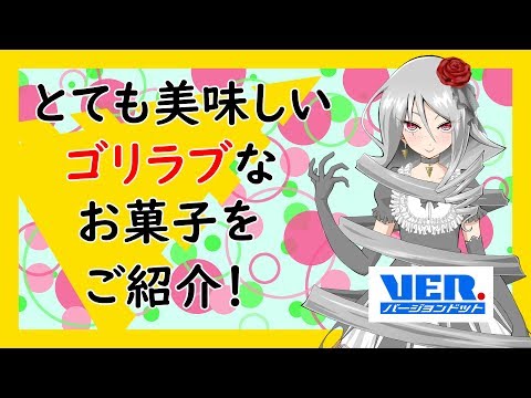 ガチで美味しいと思ったゴリラブなお菓子をご紹介!