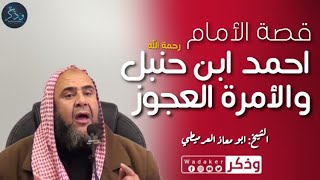 قصة الأمام احمد ابن حنبل (رحمة الله) والامرأة العجوز| قصة مبكية.