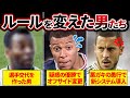 【驚愕】サッカーのルールを変える原因となった男たちがヤバすぎる…