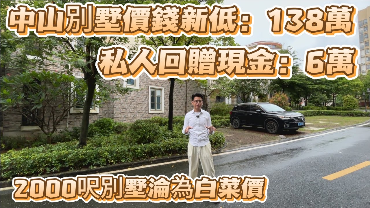 回贈80%「時代南灣北岸別墅」2千呎別墅總價138萬,中山南部近港珠澳大橋,門口有有商場以及商業街,日常生活方便 - YouTube