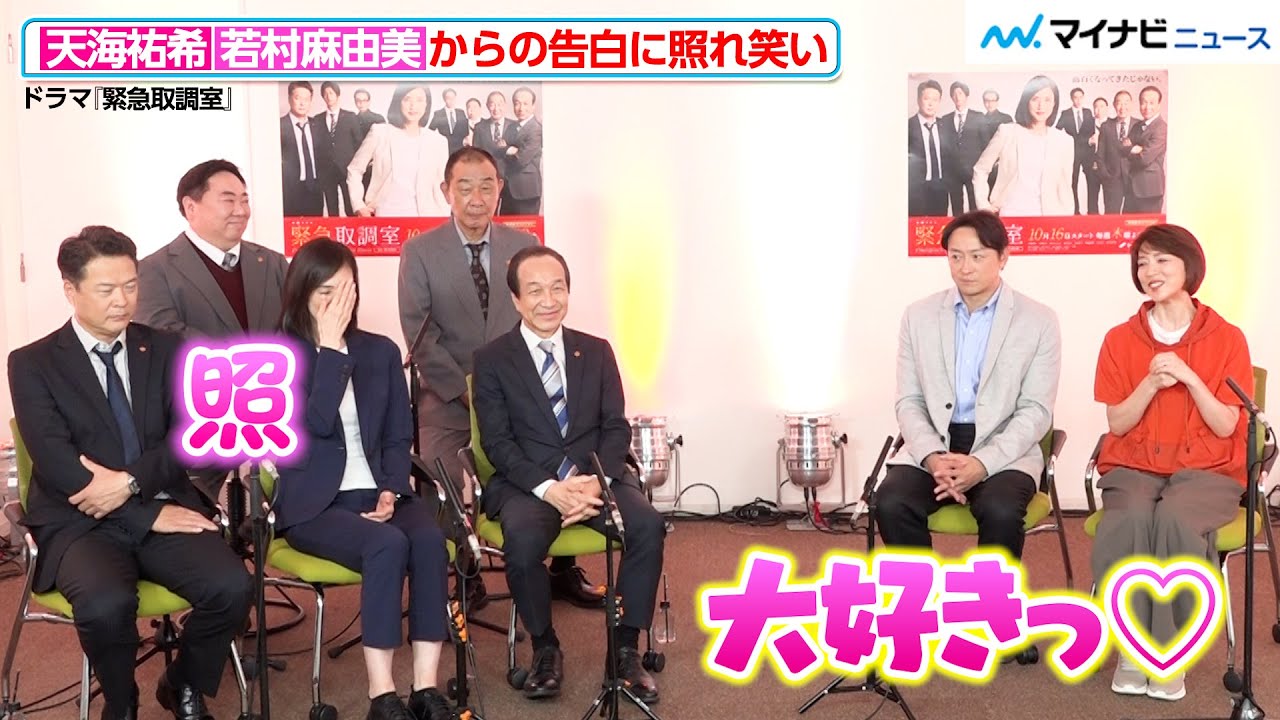 天海祐希、若村麻由美からの告白に照れ笑い！“友人同士”の仲良しトーク　ドラマ『緊急取調室』囲み取材会