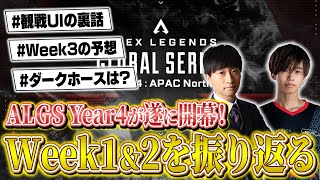 【振り返り】遂に開幕！ALGS APAC-N プロリーグ week1＆2 を徹底解説！【APEX LEGENDS】