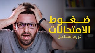 كيف تتعامل مع ضغوط شهر الإمتحانات؟ - يوميات طالب