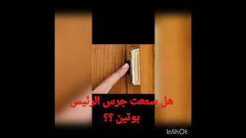 صوت جرس منزل الرئيس بوتين 