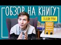 Салли Руни "Разговоры с друзьями" | ЧЕСТНЫЙ ОБЗОР НА КНИГУ | Лит-ра