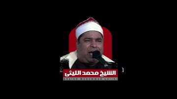 الشيخ محمد الليثي مقطع رائع جدا من سورة الأنعام
