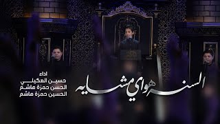 السنه هواي مشايه | حسين العكيلي | الحسن والحسين | 1445 هـ