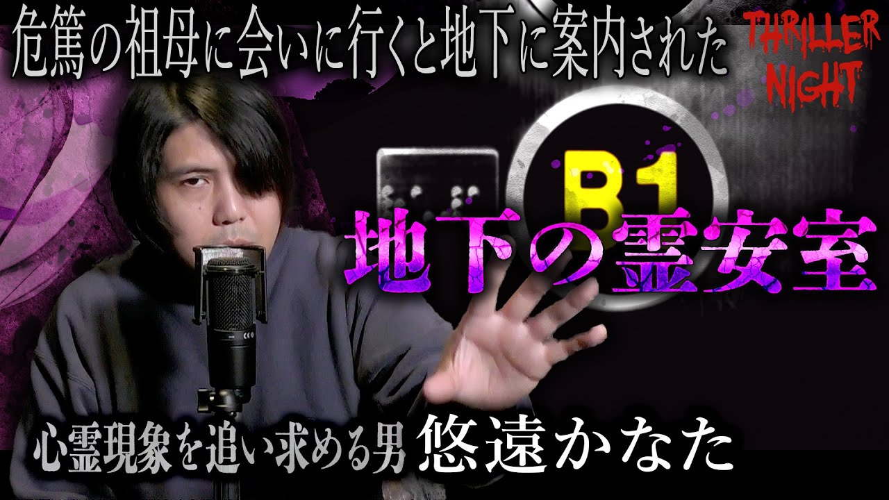 【怪談】『地下の霊安室』悠遠かなた/スリラーナイト【字幕】