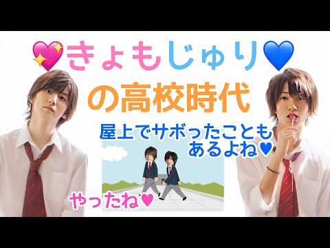きょもじゅりの高校時代！【SixTONES ラジオ文字起こし】